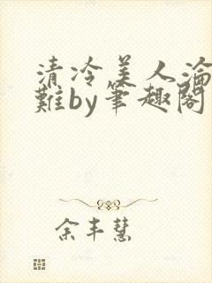 清冷美人沦落受难by笔趣阁免费阅读