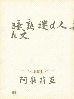 睡熟迷d人妻高h文