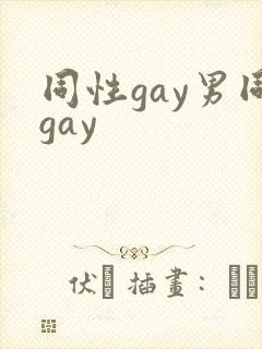 同性gay男同gay