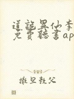 道诡异仙李火旺免费听书app封面