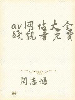 av网站大全在线观看免费