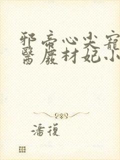 邪帝心尖宠:鬼医废材妃小说免费阅读
