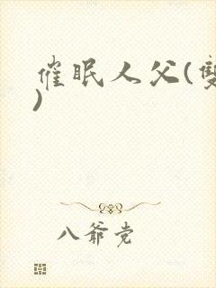催眠人父(双性)