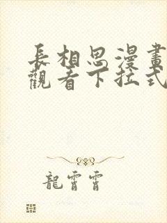 长相思漫画免费观看下拉式六漫画封面
