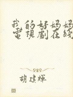 我的好妈妈韩剧电视剧在线观看免费高清全集封面