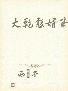 大乾憨婿萧鱼柔