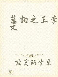 万相之王李洛全文