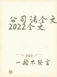 公司法全文最新2022全文封面