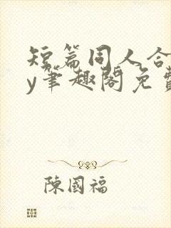 短篇同人合集by笔趣阁免费阅读封面