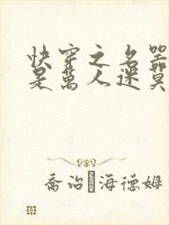 快穿之名器女配是万人迷莫零花开