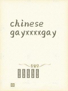 chinesegayxxxxgay