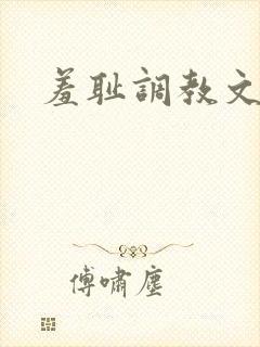 羞耻调教文h