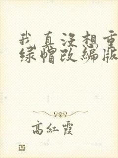 我真没想重生啊绿帽改编版