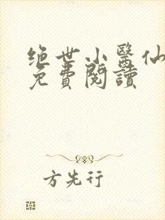 绝世小医仙张冬免费阅读