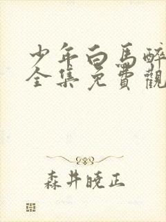 少年白马醉春风全集免费观看15集