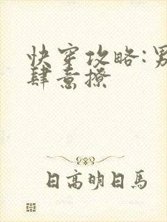 快穿攻略:男神肆意撩