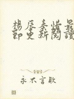 杨辰秦惜最新章节更新阅读地址