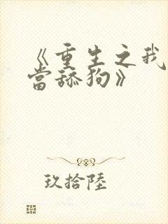 《重生之我绝不当舔狗》