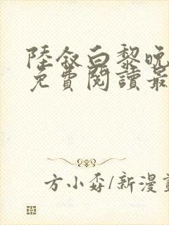 陆叙白黎晚全文免费阅读最新章节更