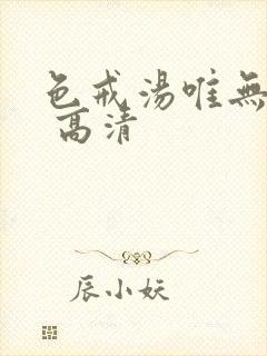色戒汤唯无删减 高清封面