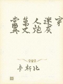 当万人迷穿成灵异文炮灰封面