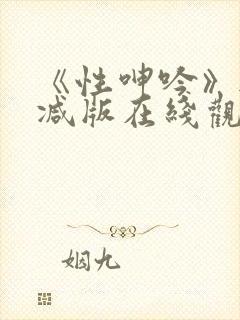 《性呻吟》无删减版在线观看