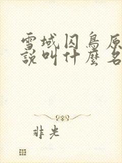雪域囚鸟原著小说叫什么名字