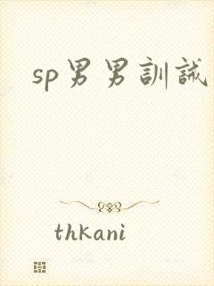 sp男男训诫文封面