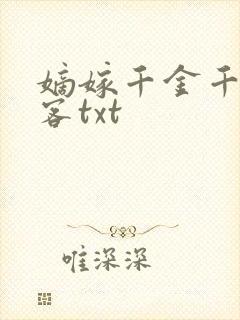 嫡嫁千金千山茶客txt
