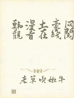 韩漫土豪网免费观看在线阅读漫画