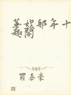 华娱那年十八笔趣阁