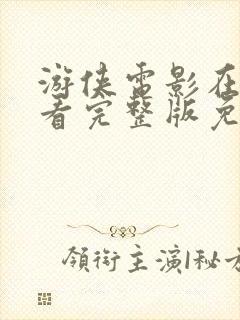 游侠电影在线观看完整版免费高清封面
