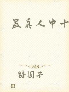 蛊真人中十绝体