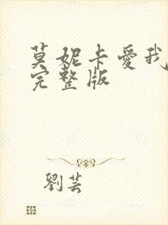 莫妮卡爱我几何完整版
