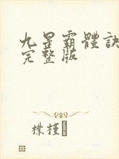 九星霸体诀听书完整版