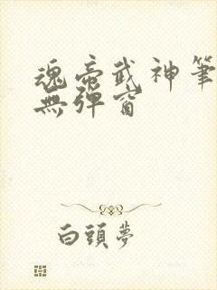 魂帝武神笔趣阁无弹窗