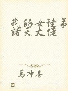 我的女徒弟都是诸天大佬