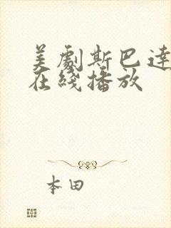 美剧斯巴达克斯在线播放