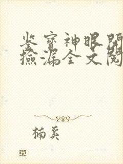 鉴宝神眼开局就捡漏全文阅读小说封面