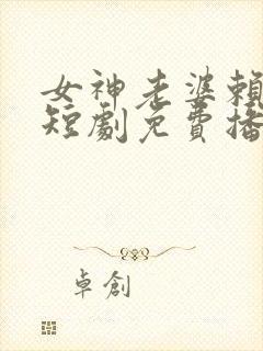女神老婆赖上我短剧免费播放封面