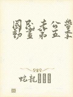 国民老公带回家动画第五季在线观看