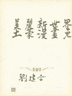 美丽新世界韩漫土豪漫画免费漫画在线