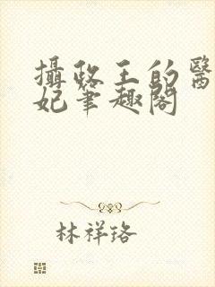 摄政王的医品狂妃笔趣阁