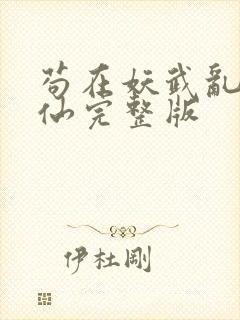 苟在妖武乱世修仙完整版