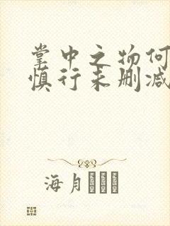 掌中之物何妍傅慎行未删减版