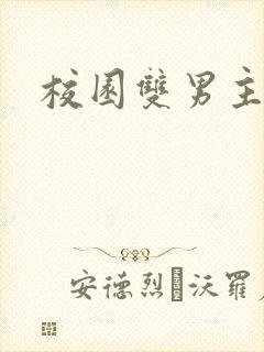 校园双男主甜文