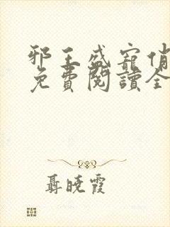 邪王盛宠俏农妃免费阅读全文