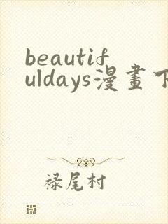 beautifuldays漫画下拉免费