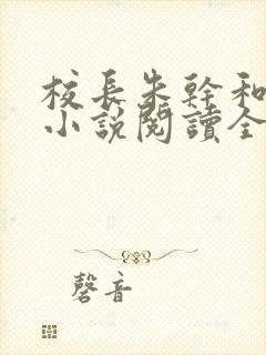 校长朱干和苏霞小说阅读全文