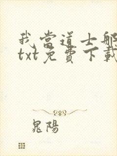 我当道士那些年txt免费下载封面